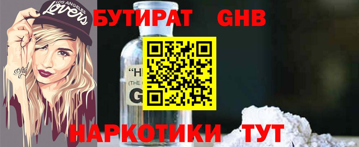 БУТИРАТ оксибутират Балахна
