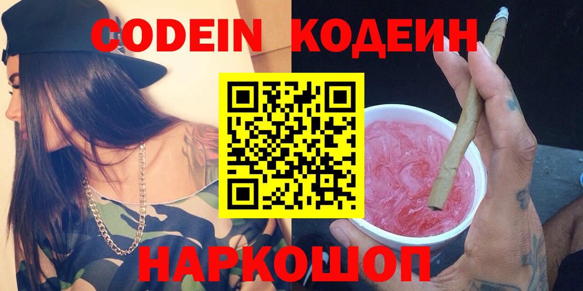 Кодеиновый сироп Lean напиток Lean (лин)  Балахна  Кодеин Purple Drank 